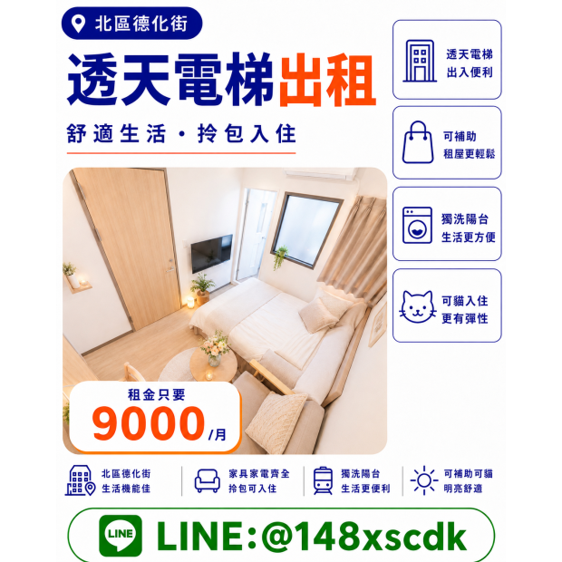北區德化街2C套房｜秒殺可貓｜可租補不加價｜陽台獨洗