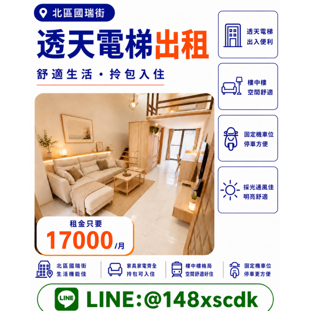 北區國瑞街1A樓中樓｜附車位｜乾濕分離｜租金17000