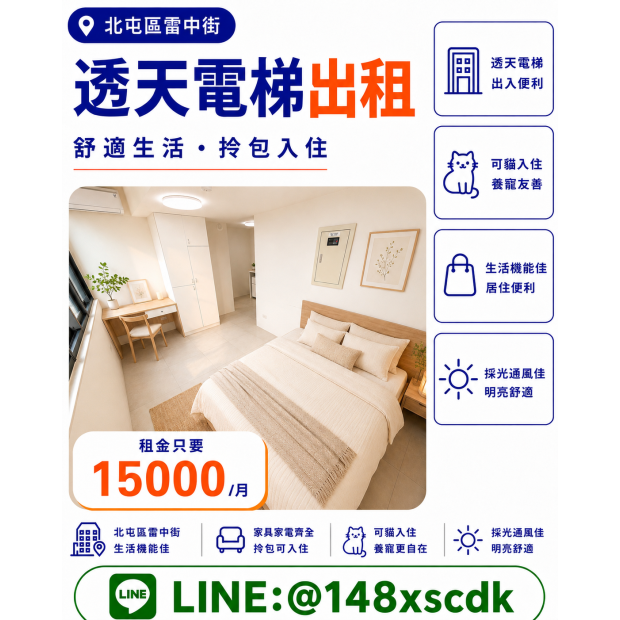 北屯區雷中街801套房｜可貓｜陽台獨洗｜有流理台｜租金15000